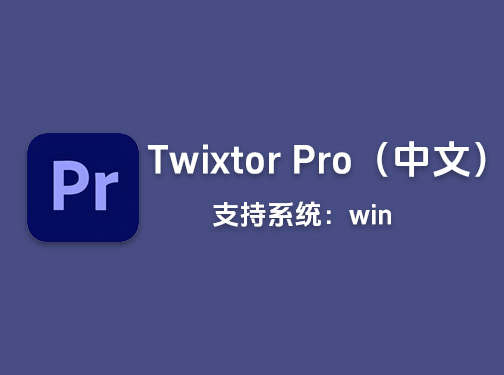 pr/ae无极超级慢动作视频变速插件Twixtor Pro 8.0.4 中英文激活版「L32」