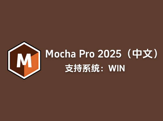 Ae/Pr插件摩卡Mocha Pro 2025中文激活版「L27」
