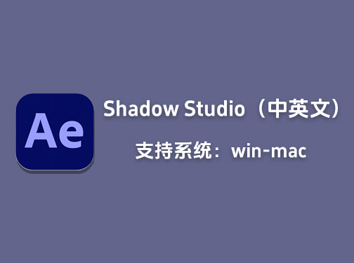 Ae阴影投影插件Aescripts Shadow Studio 3 win/mac系统中英文版「L33」