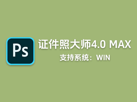 证件照大师插件4.0MAX ps磨皮换背景win系统激活版「L25」