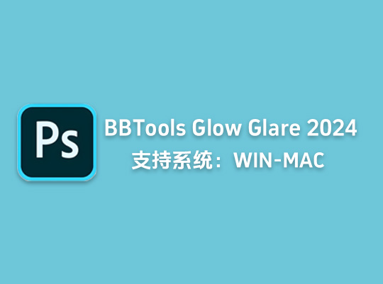 ps插件发光炫光光效处理BBTools Glow Glare 2024中文汉化版「L26」