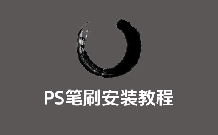 PS笔刷导入方法?以及Photoshop不同格式的笔刷安装教程
