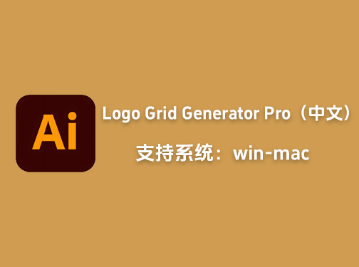 AI插件辅助线分割黄金比例标准制图Logo Grid Generator Pro V2.1中文版「L35」