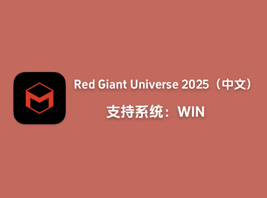 Ae/Pe红巨星宇宙视觉插件Red Giant Universe2025中文激活版「L28」
