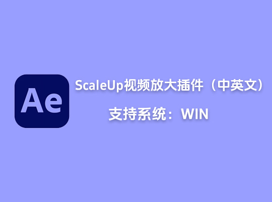 Ae插件视频无损放大AI模糊修复ScaleUp中英文版「L29」