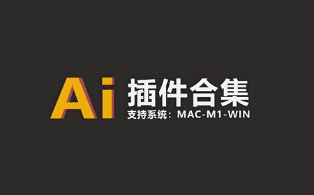 Illustrator(AI)2025V6.0插件合集win/mac内含200+款工具「L14」