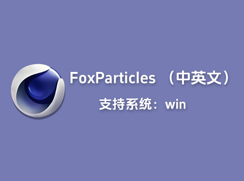 C4D粒子特效插件FoxParticles中英文双版「L39」
