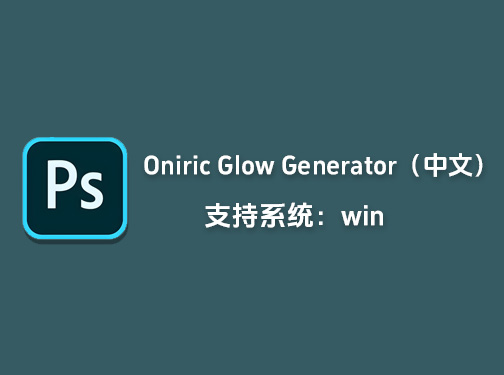PS真实发光辉光特效插件Oniric Glow Generator中文版「L40」
