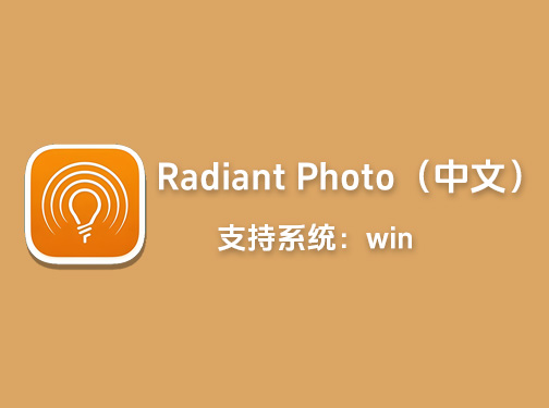 PS图像AI智能处理插件Radiant Photo中文版「L44」
