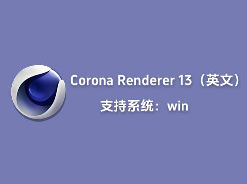 C4D实时交互渲染器Chaos Corona 13 for Cinema 4D英文版「L37」