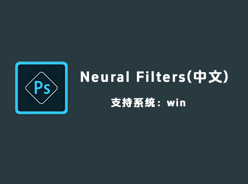 Photoshop神经滤镜 AI修图 Neural Filters 2025 离线安装版