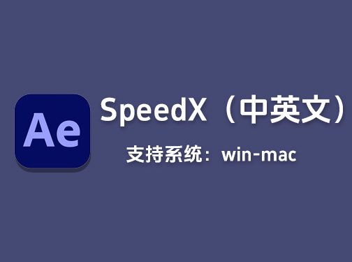 Ae/Pr变速补帧慢动作插件SpeedX v1.2.0.1win/mac中英文版「L48」