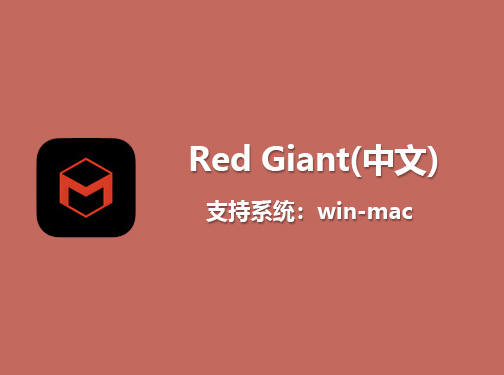 Ae插件红巨星粒子调色特效三合一套装 Red Giant V2025.6.0 支持win/mac中文破解版