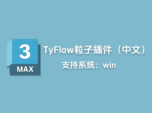3DS MAX粒子模拟插件TyFlow中文汉化版支持2018-2025版「L36」