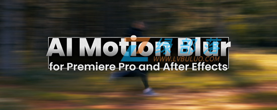 AE/PR插件-AI智能运动动态模糊视觉特效 AI Motion Blur v1.1.26
