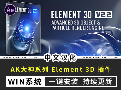 中文汉化版-AE插件E3D三维模型 Element 3D v2.2.3 (2192) Win