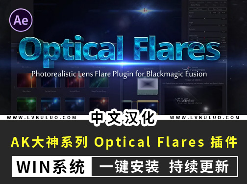 中文汉化版-AE插件镜头光晕耀斑 Optical Flares v1.3.8 (170) Win