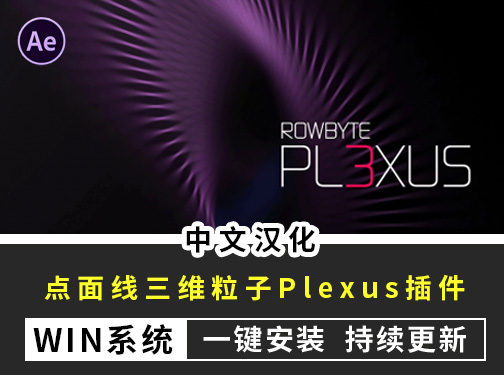 中文汉化版-AE三维点线面粒子特效插件 Plexus v3.2.10 win