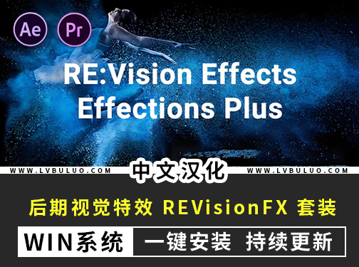 中文汉化版-AE/PR视频后期视觉特效插件套装 REVisionFX v25.08 win
