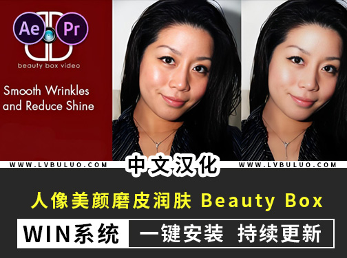 中文汉化版-AE/PR插件视频人像皮肤美颜磨皮润肤 Beauty Box V6.0.0 Win