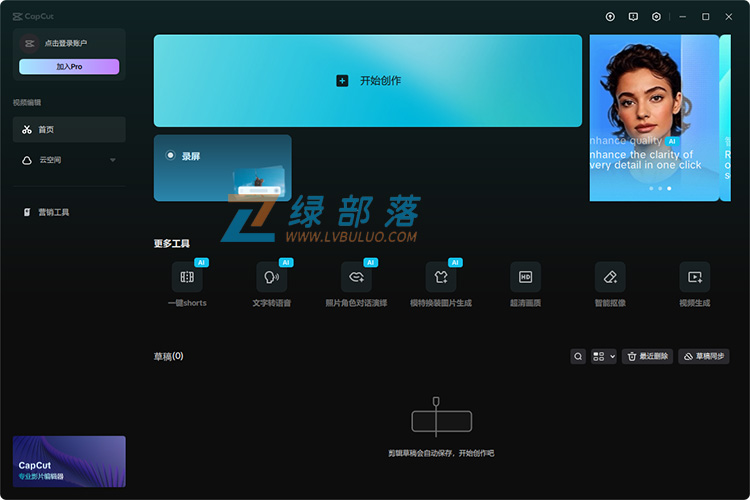 电脑端-剪映国际版 CapCut 全功能免费版 Win7.3.0.2974 Mac6.7.0