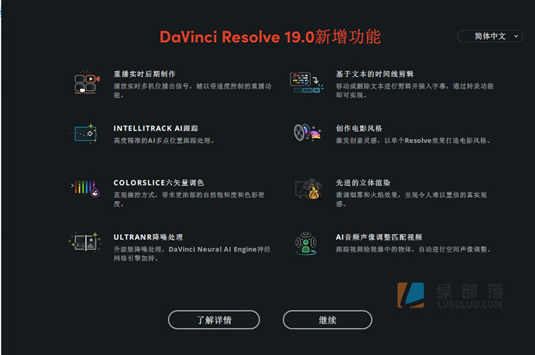 达芬奇视频剪辑调色软件 DaVinci Resolve Win20.2.2.10 Mac19.1.4 中文激活版