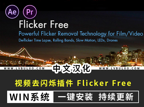 中文汉化版-AE/PR插件视频延时闪屏去闪烁 Flicker Free v3.0.2 Win