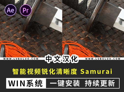 中文汉化版-AE/PR插件视频智能锐化提高清晰度 Samurai v1.2.14 Win