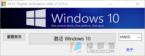 Windows系统一键激活工具 W10 Digital Activation v1.5.5.5 绿色汉化版