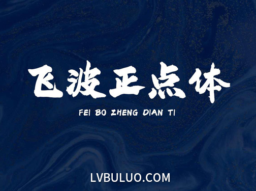 飞波正点体免费可商用的字体