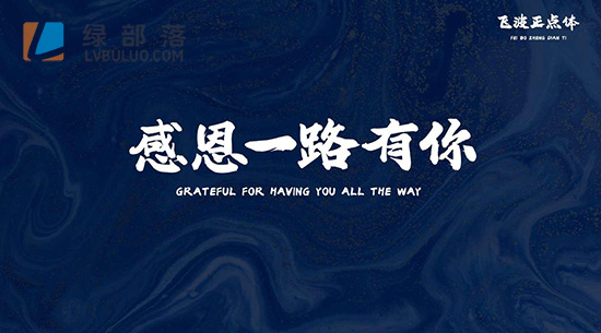 飞波正点体免费可商用的字体