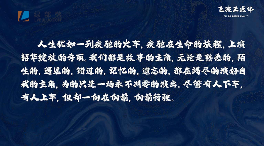 飞波正点体免费可商用的字体