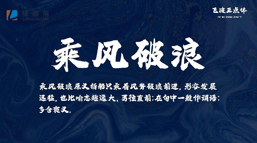 飞波正点体免费可商用的字体