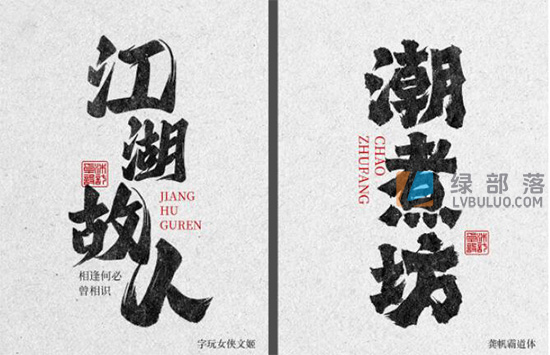 25款磅礴大气豪放书法创意设计艺术字体