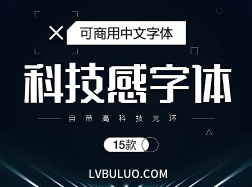 15款高级科技感可商用的免费字体分享