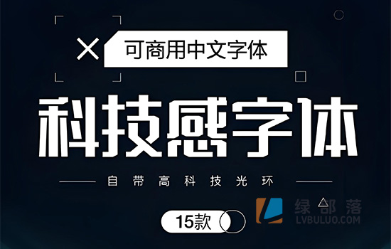 15款高级科技感可商用的免费字体分享