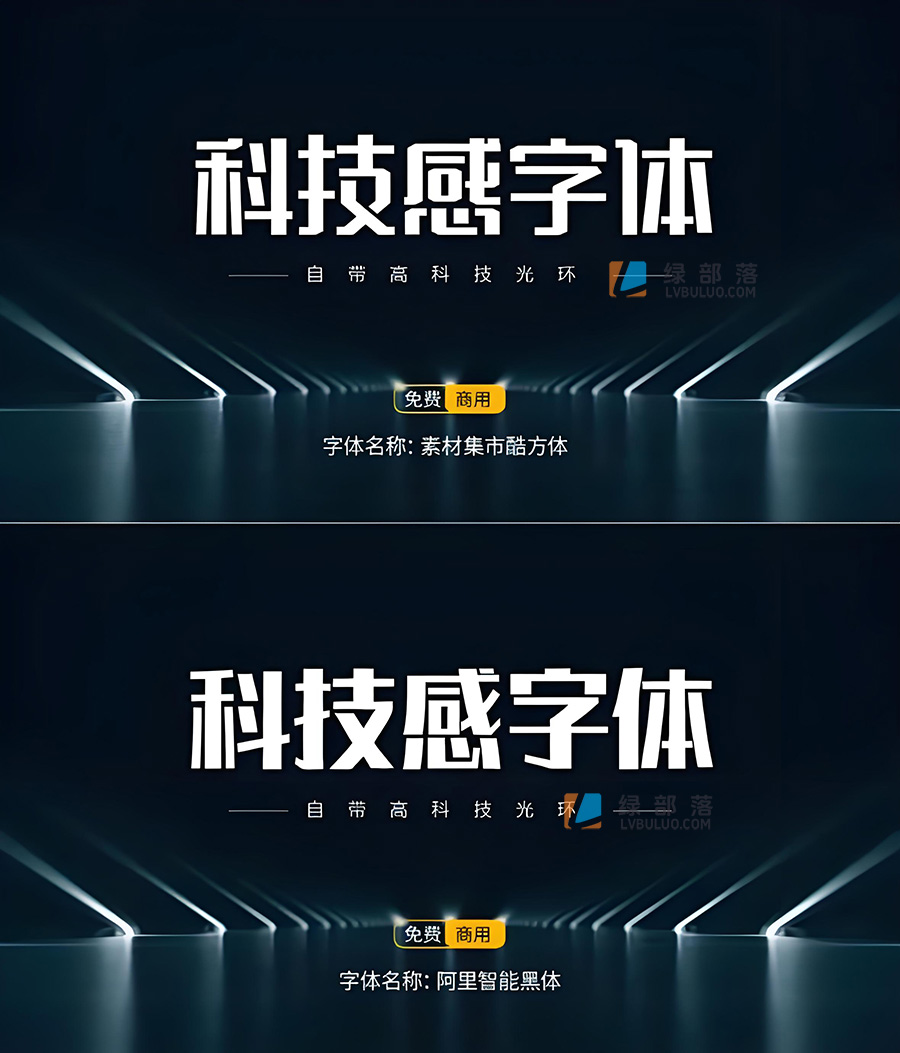 15款高级科技感可商用的免费字体分享