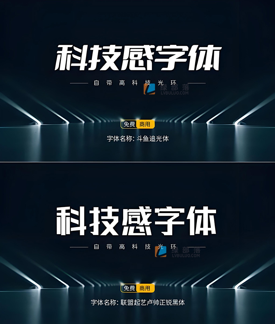 15款高级科技感可商用的免费字体分享