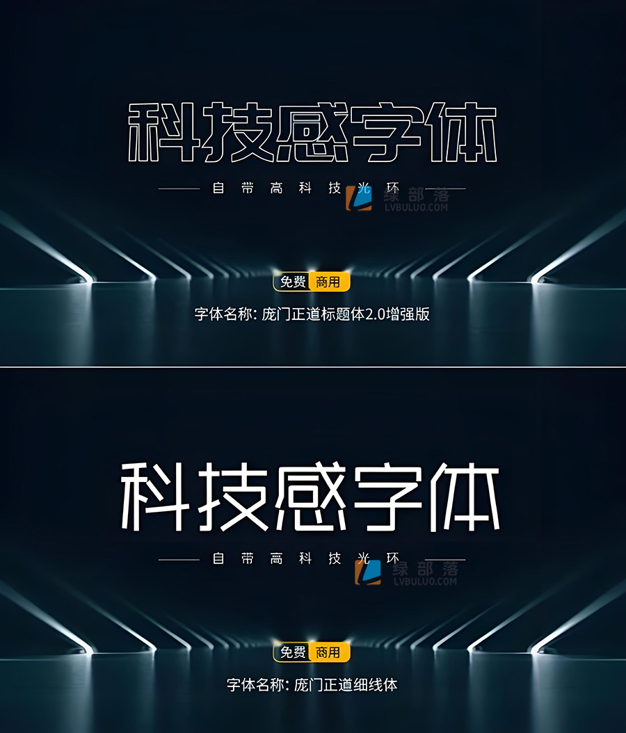 15款高级科技感可商用的免费字体分享