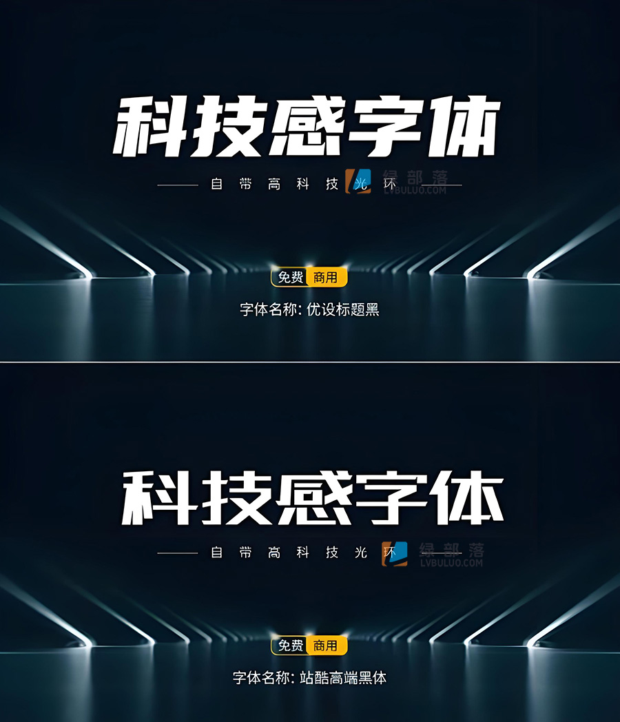 15款高级科技感可商用的免费字体分享