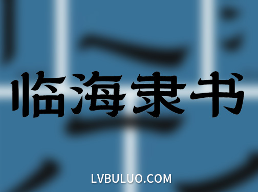 临海隶书一款超好看因为城市宣传开发的免费商用字体