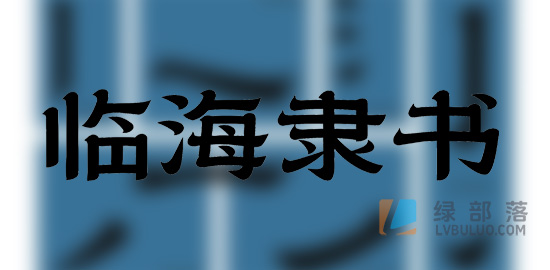 临海隶书一款超好看因为城市宣传开发的免费商用字体