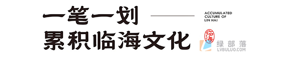 临海隶书一款超好看因为城市宣传开发的免费商用字体