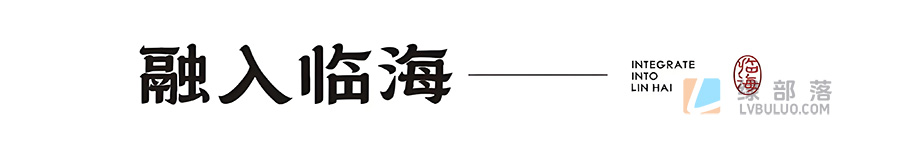 临海隶书一款超好看因为城市宣传开发的免费商用字体