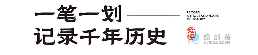 临海隶书一款超好看因为城市宣传开发的免费商用字体