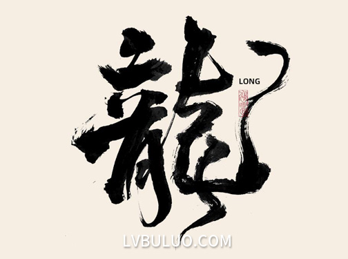 24款不同形式的龙书法psd工程文件免费可商用