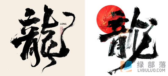 24款不同形式的龙书法psd工程文件免费可商用