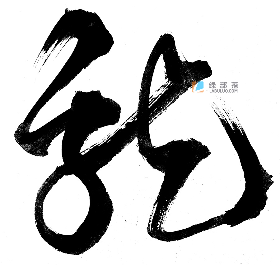 24款不同形式的龙书法psd工程文件免费可商用