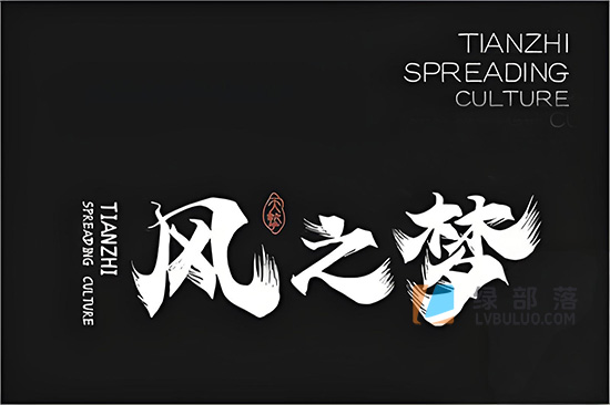 38款古风古韵毛笔手写书法精品字体