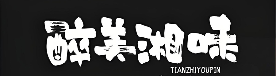 38款古风古韵毛笔手写书法精品字体